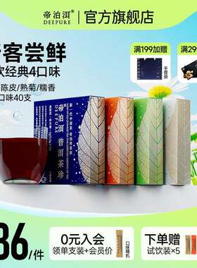 帝泊洱普洱茶珍速溶茶包甘醇陈皮菊花糯香冷泡茶官方旗舰店正品40