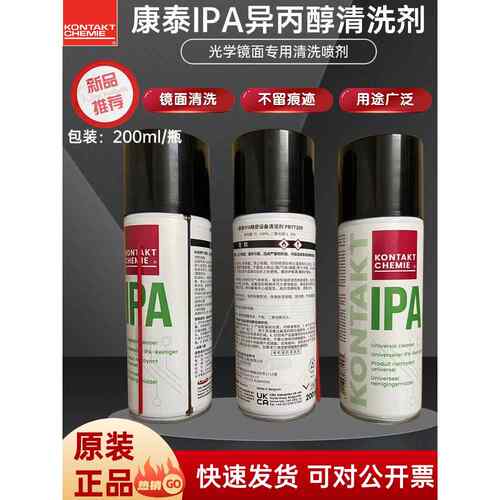 激光保护镜片清洁剂激光切割机聚焦镜专用IPA清洁液异丙醇清洗剂