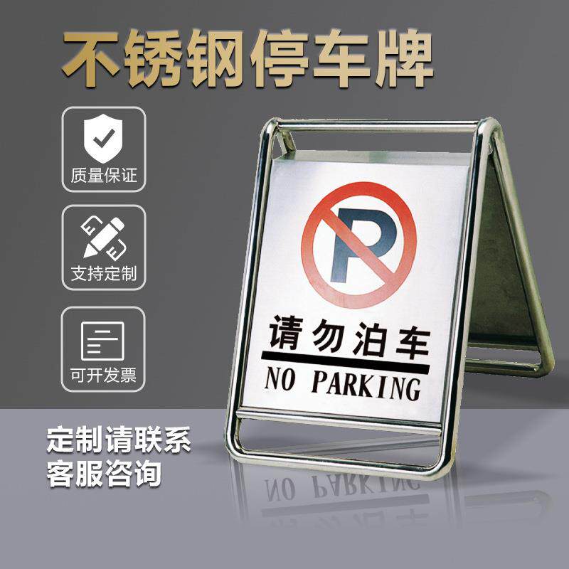 锈钢禁止停车警示牌小心地滑专车位折叠立请勿泊车告示牌桩