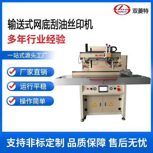 SL-5070P半自动丝印机丝网印刷机输送式网底刮油全自动