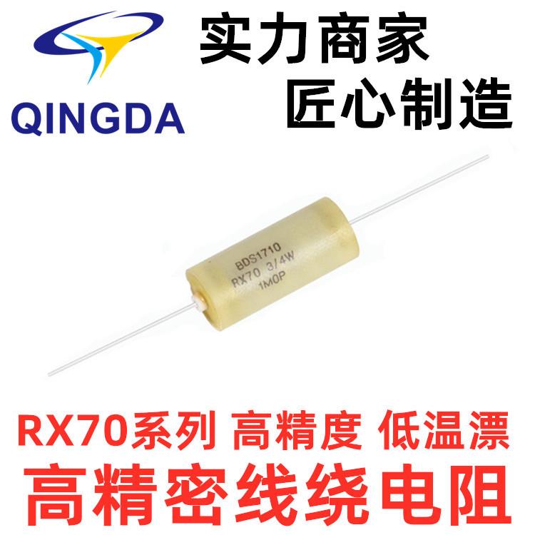 RX70高精密电阻3W-1K-2K-10ppm 5W-1K-2K 5PPM 0.01%源头厂家