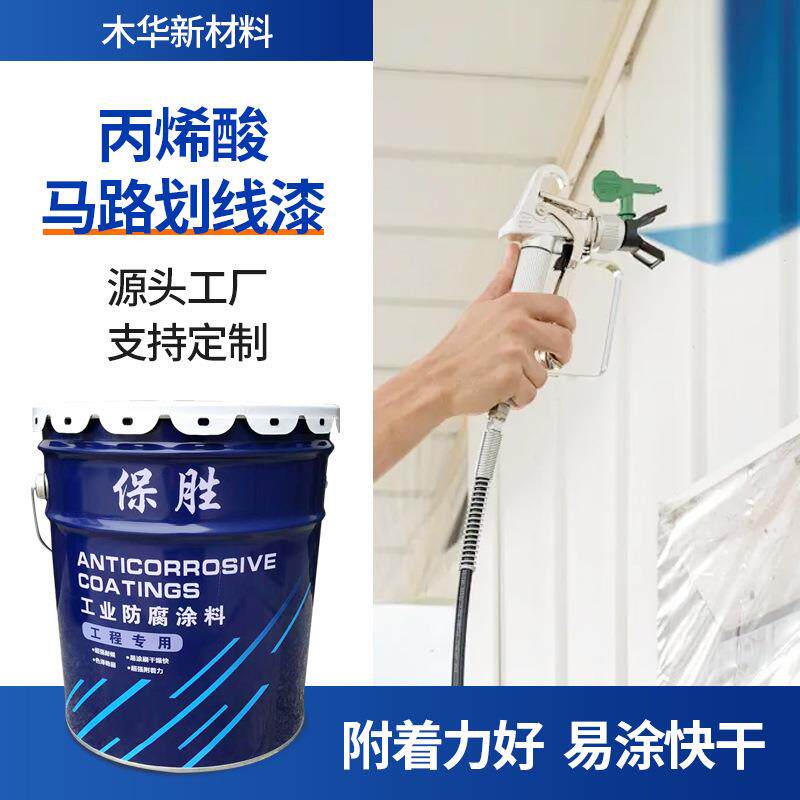 工程丙烯酸马路划线漆标线漆地坪漆停车位划线漆操场水泥路丙烯酸