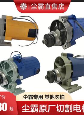 尘霸无尘锯配件大全切割电机总程原厂5DS/小旋风/5B150ES-10150A