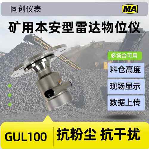 GUL100矿用料位计30米煤仓雷达物位计 选煤厂本安防爆料位仪表