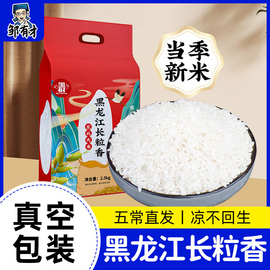 新米5斤装长粒香东北大米黑龙江真空包装非10稻花香农家自种