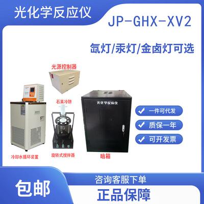 光催化/汞灯/长弧氙灯/JP-GHX-XV2小样品带旋转式搅拌/带循环制冷