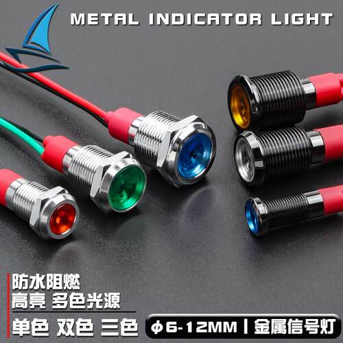 金属指示灯6/8/10/12MM防水高亮LED电源讯号24V220V双三色红绿黄