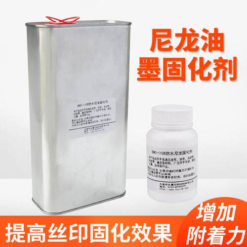 防水尼龙油墨固化剂丝网印胶浆油墨稳定剂丝印移印油墨硬化剂