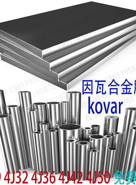 4J32因瓦合金膨胀钢板4J29圆钢棒4J36可伐invar殷钢钢管锻件零切