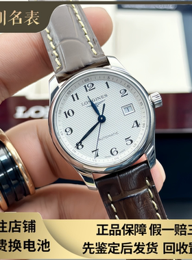 漏价9.8新 浪琴名匠系列钢皮自动机械手表29MM女表L2.257.4.78.3