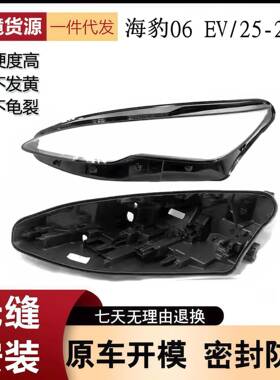 适用于25-26款海豹06EV前大灯罩透明灯壳黑色后壳大灯面罩面壳