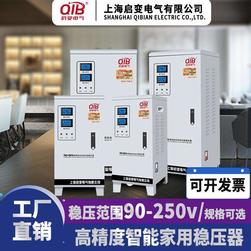 启变单相稳压器家用全自动稳压电源5KW10KW15KW20KW30KW40KW50KW