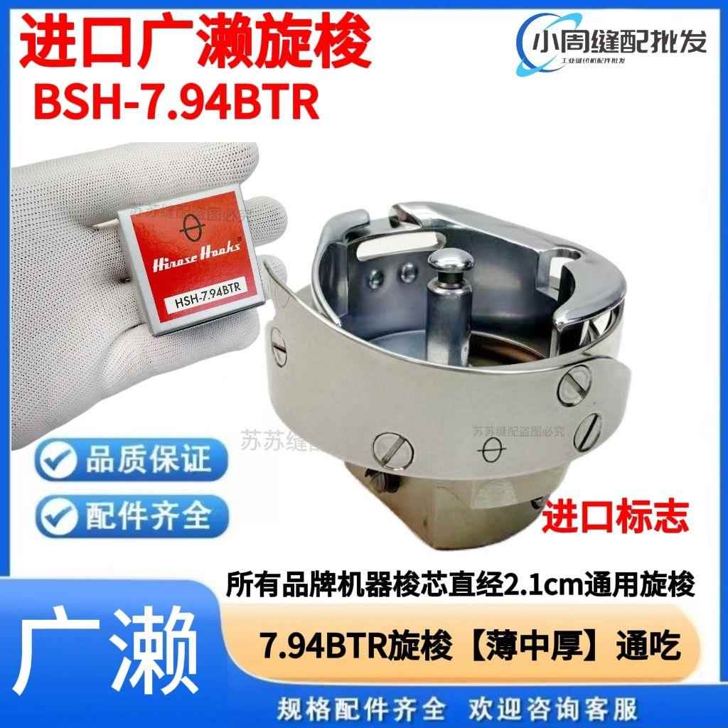 原装进口日本广濑电脑平车旋梭缝纫机梭头BTR 杰克A4A5A6通用梭牀