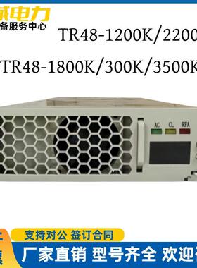 英可瑞通信电源TR48-1200K/1800K/2200K/000K/500K频整流模块