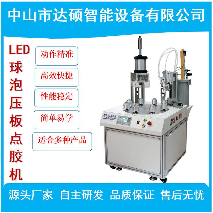 球泡压板打胶一体机 球泡打胶机 LED灯泡点胶机中山厂家直销