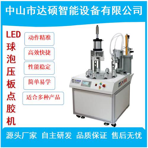 球泡压板打胶一体机球泡打胶机LED灯泡点胶机中山厂家直销