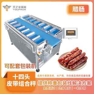 自动配重机 腊肠自动配重机香肠产品皮带组合秤水果橘子称重直线式