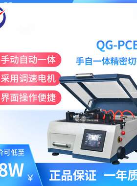 QG-PCB30手自一体精密切割机面清晰大平台触屏界精密切割机