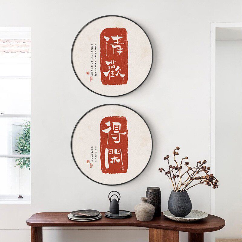 平安喜乐字画书法新中式圆形装饰画书房文字喜庆红色美好寓意挂画