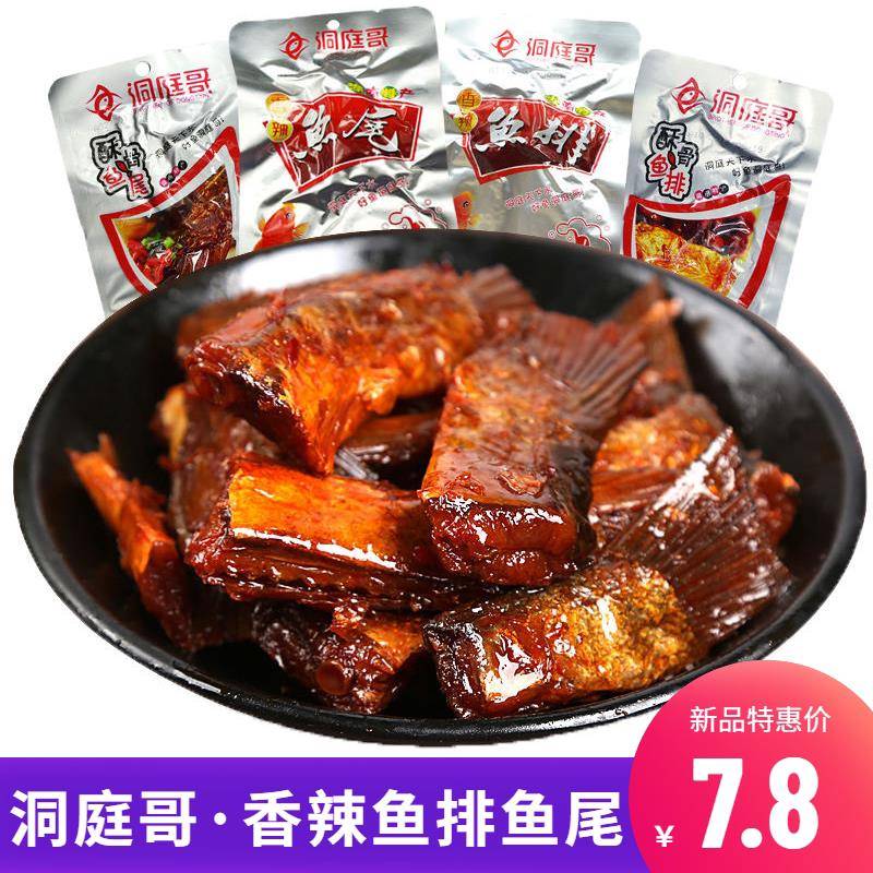 爆辣即食鱼零食洞庭哥香辣鱼排鱼尾湖南特产爆辣劲辣零食即食休闲