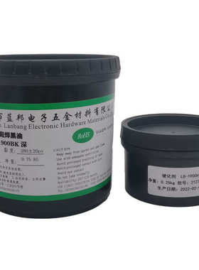 LB-1900BK深 感光阻焊黑油 双组份 LED铝基板电路板丝印网印油墨