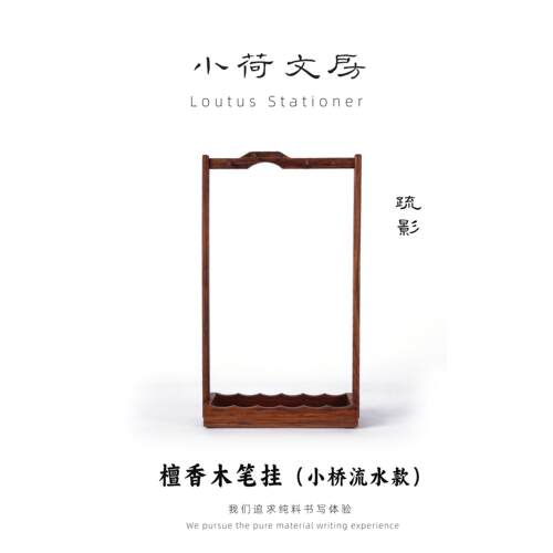 疏影笔挂丨小桥流水檀香木实木笔挂中式毛笔架笔搁文房四宝收纳