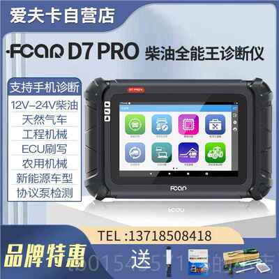 正品爱夫D7PR卡O柴油诊断仪发动机解f7s故牙障码器obd蓝电脑检测
