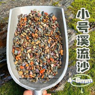 原品溪流沙鱼缸造景装饰铺底彩色河砂石乌龟古法缸鳑鲏虾虎亚马逊