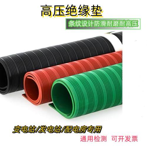 高压绝缘垫配电房减震橡胶垫专用绝缘板10kv红黑绿缓冲防尘橡胶皮