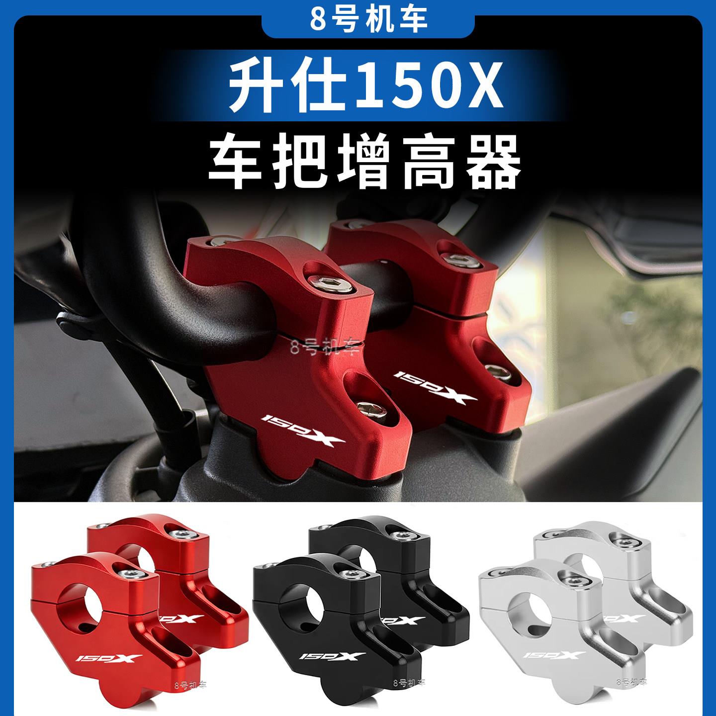 适用升仕150X加高码摩托车增高手把后移改装配件装甲加高2026图片