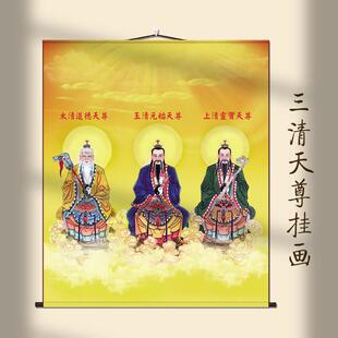 三清祖师天尊画 画像挂画 画太上老君元始天尊道德天尊卷轴道场法