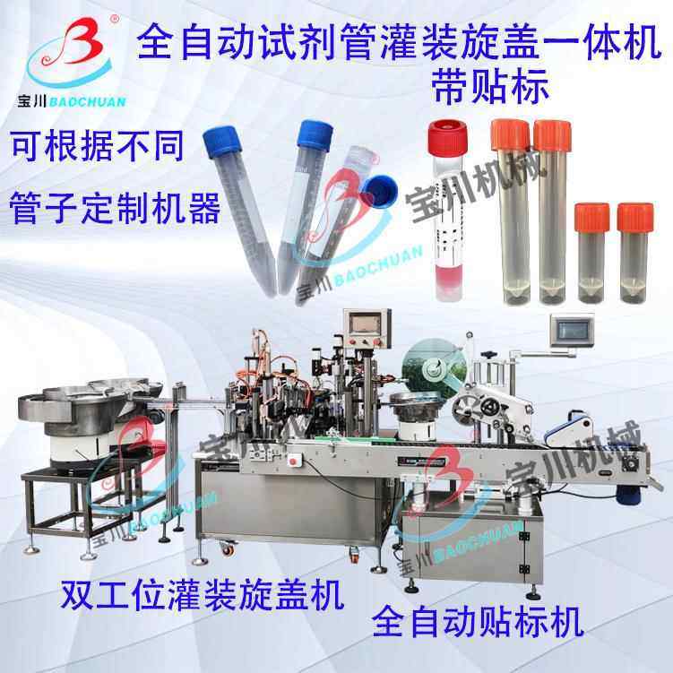 全自动检测试剂管灌装旋盖机冷冻管 采样管 病毒采样管灌装旋盖机