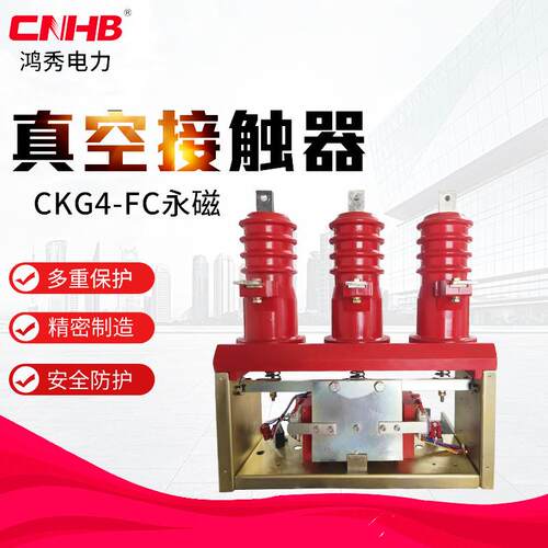厂家供应CG4-FC永磁式真空接触器10V永磁断路器高压断路器