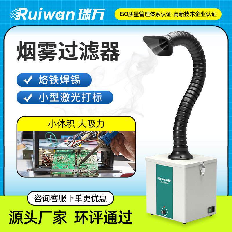 瑞万小型焊锡烟雾净化器激光打刻烟尘过滤器维修台桌面吸烟排烟机