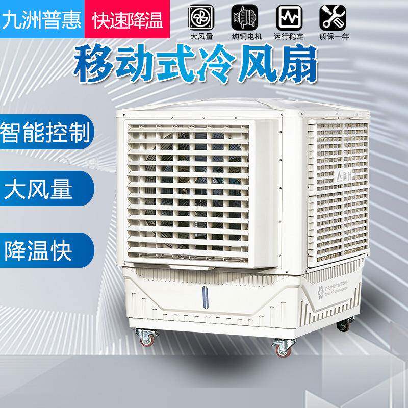 普惠风机移动型湿帘水冷环保空调厂房车间蒸发式水冷空调扇