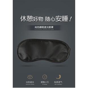 遮阳眼罩睡眼罩午睡办公室睡眼