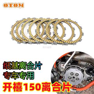 适用开禧两冲150改装配件离合器片纸基离合器摩擦片越野摩托车改