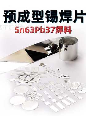 预成型锡片低温超薄箔带锡块合金钎焊料 Sn63Pb37锡铅焊片 锡焊片
