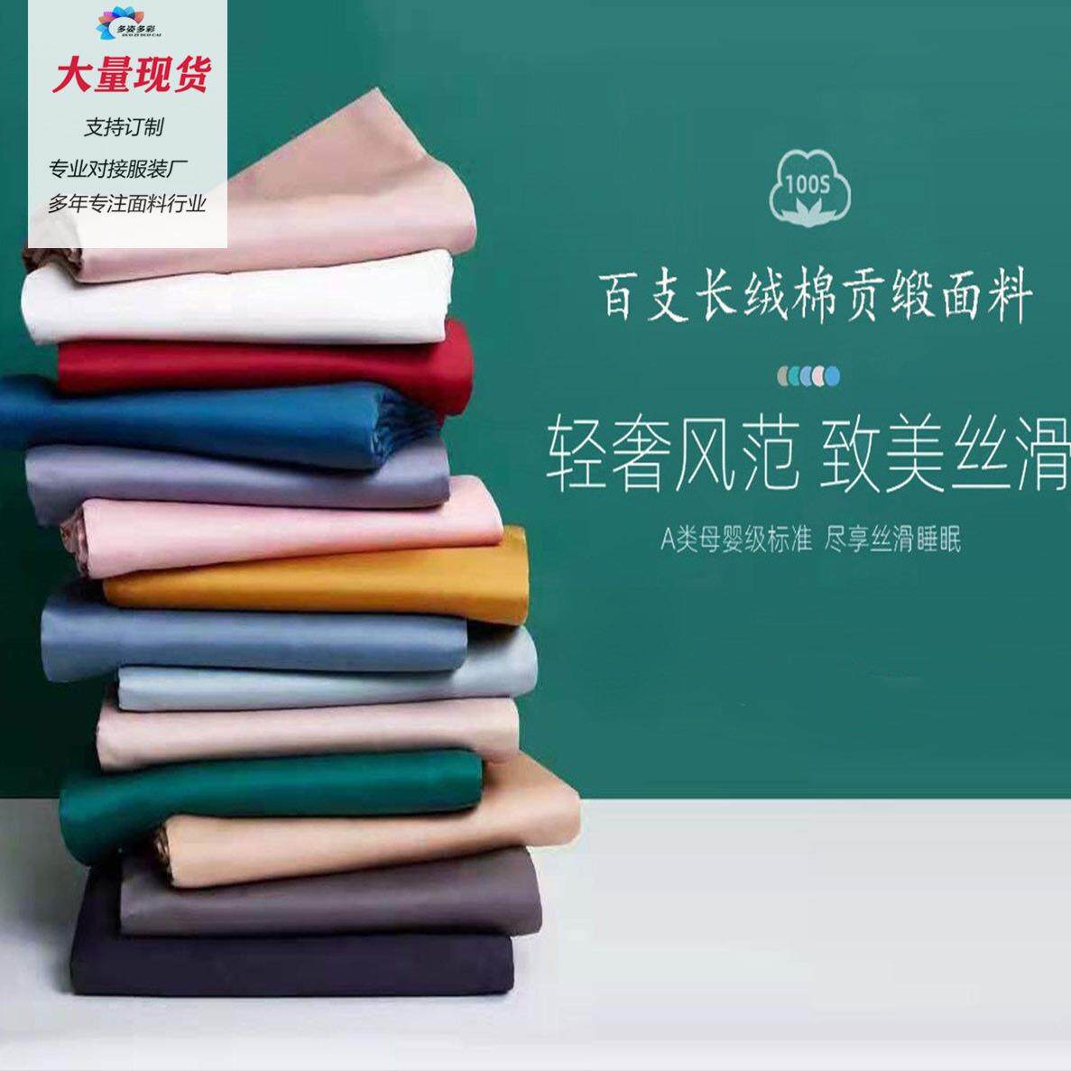 厂家直销百支贡缎长绒棉素色纯色布床品服装面料50S100支布料