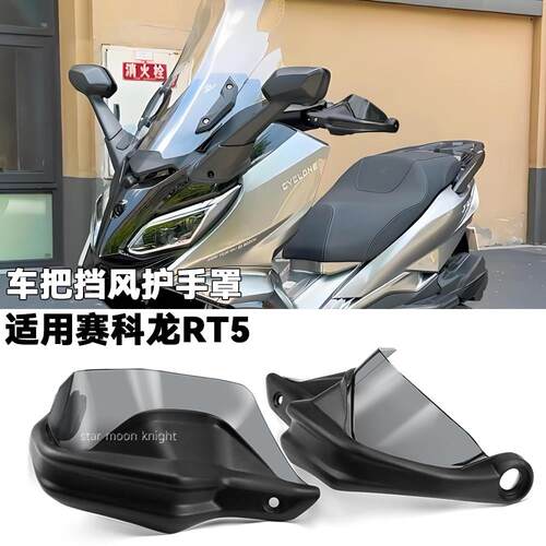适用赛科龙RT5手把挡风挡雨刹车护手罩改装件车把护手弓增高款