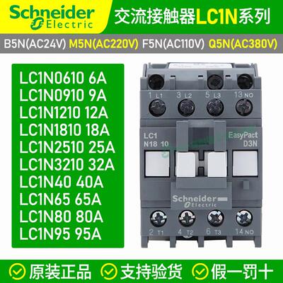 施耐德接触器交流220v380v/lc1n2510/1810/1210/6511/0910/3201