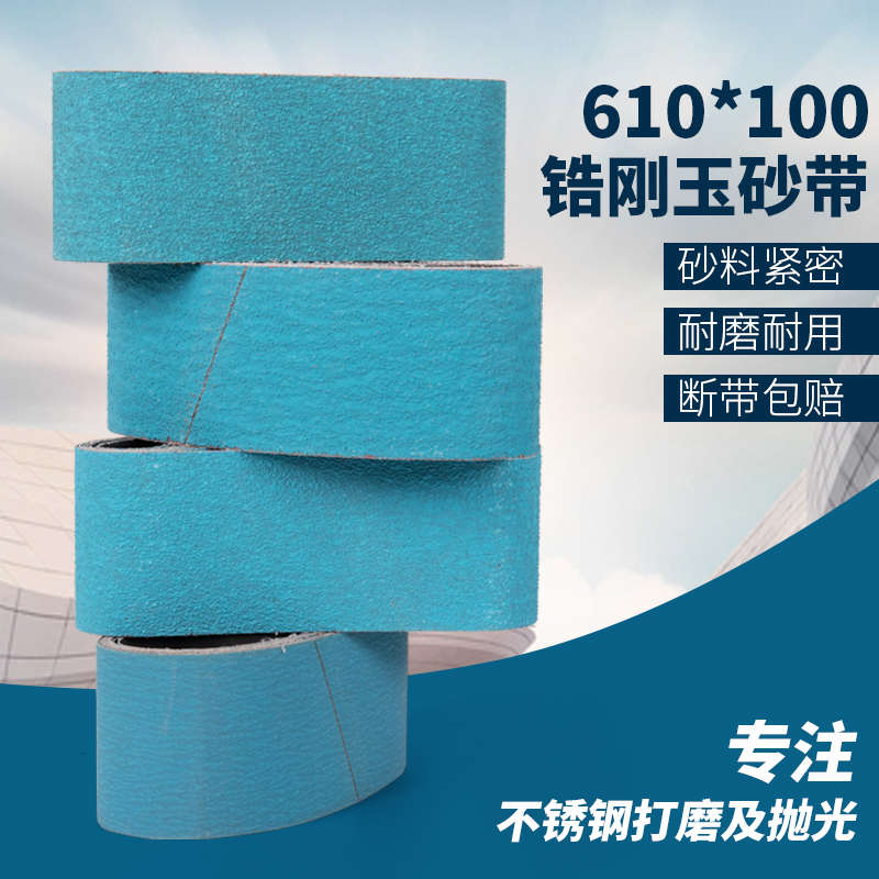锆刚玉砂带610*100坡口机坦克机砂带不锈钢金属铸造件打磨抛光用