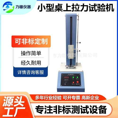 小型材料拉力试验机50kg数显式薄膜塑胶拉力测试仪桌上拉力试验机