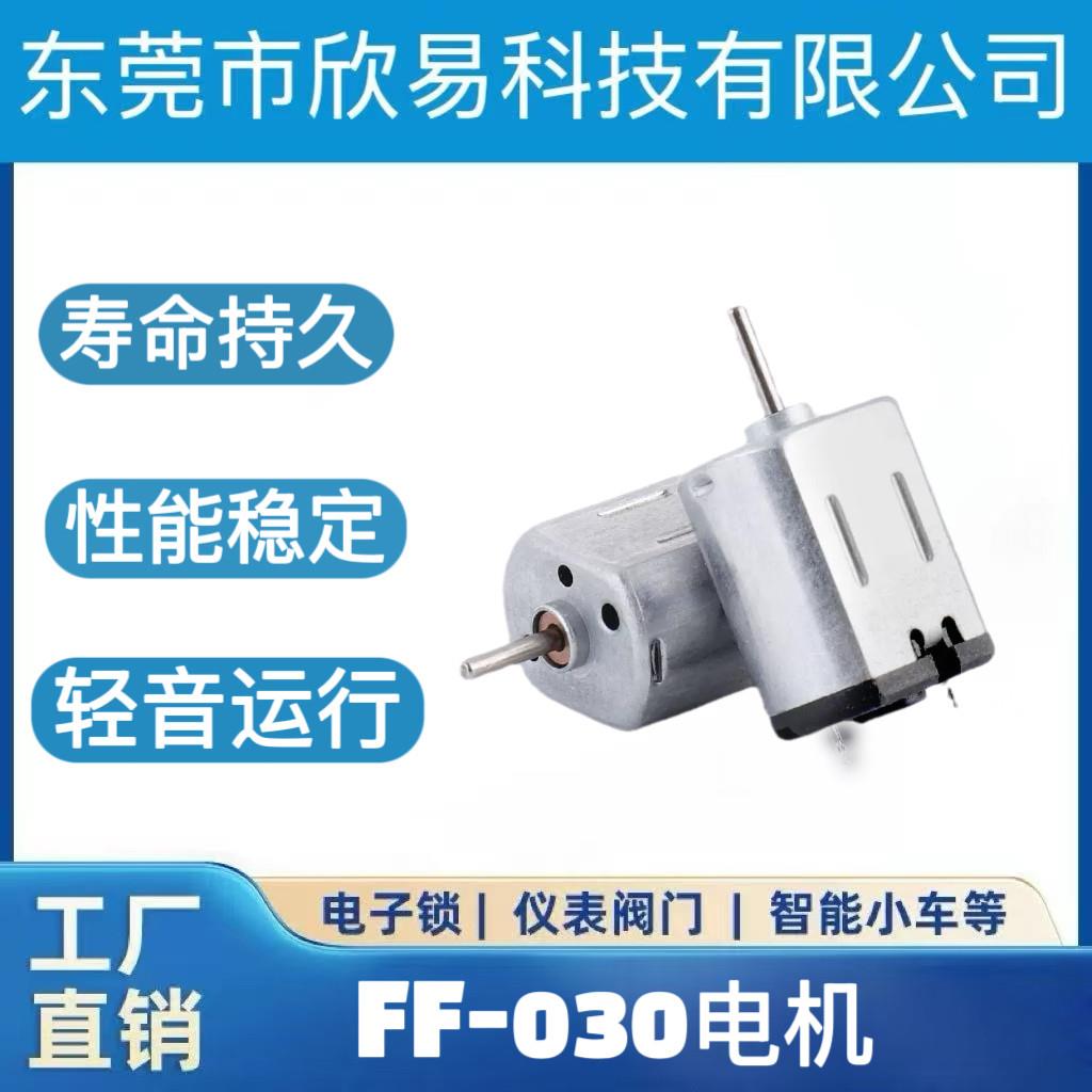 FF-030微型振动电机按摩棒美容仪洁面仪马达3.7V-12V直流马达