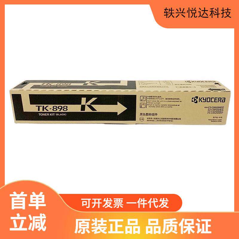 原装京瓷TK-898K黑色粉盒FS C8020 8025 8520 8525复印机碳粉墨粉
