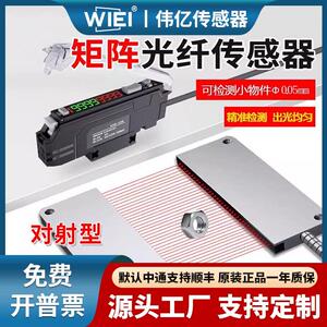 伟亿矩形矩阵对射光纤感测器区域检测对射红外感应振动盘落料计数