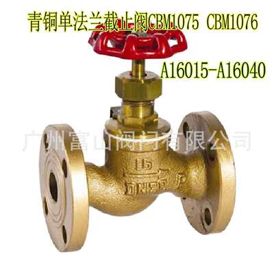 法兰青铜截止止回阀CBM1075手轮铜截止阀，单法兰铜截止阀