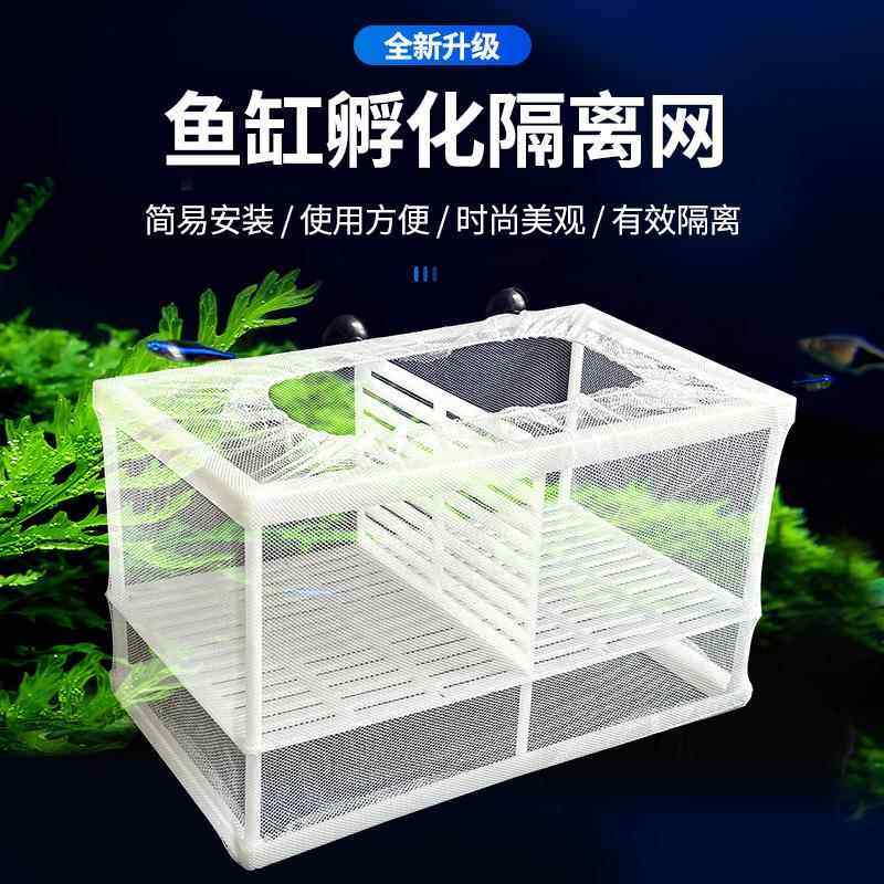 鱼缸隔离网水族箱隔离盒孔雀鱼仔斗鱼孵化盒繁殖箱悬浮式保护小鱼