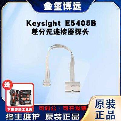 是德KeysightE5405B差分无连接器探头