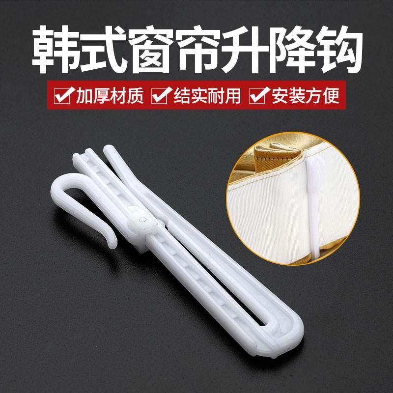 加厚韩式窗帘调节钩子配件韩式升降钩伸缩钩塑料单钩布钩窗帘挂钩